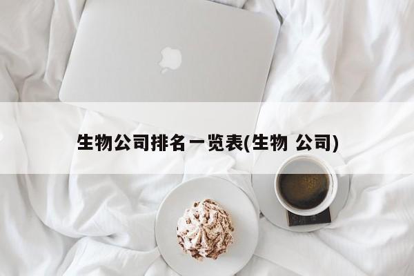 生物公司排名一览表(生物 公司)