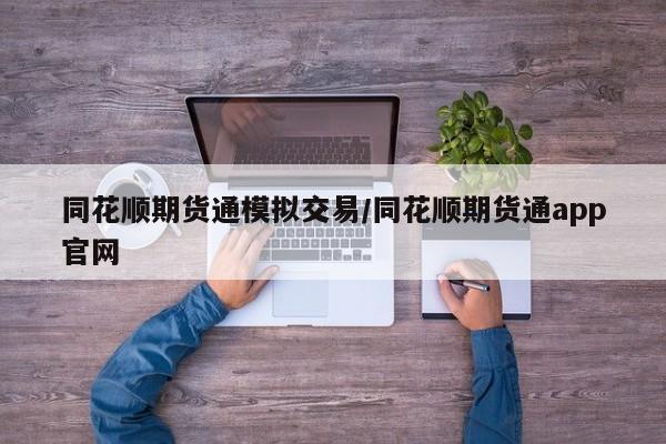 同花顺期货通模拟交易/同花顺期货通app官网