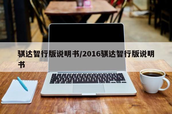 骐达智行版说明书/2016骐达智行版说明书