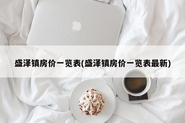 盛泽镇房价一览表(盛泽镇房价一览表最新)
