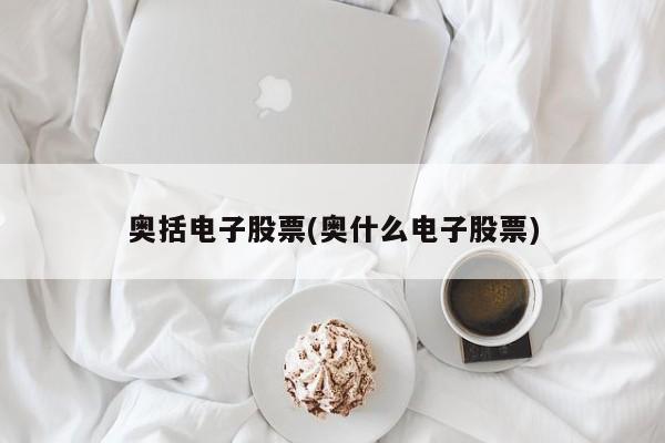 奥括电子股票(奥什么电子股票)