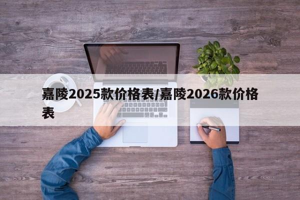 嘉陵2025款价格表/嘉陵2026款价格表