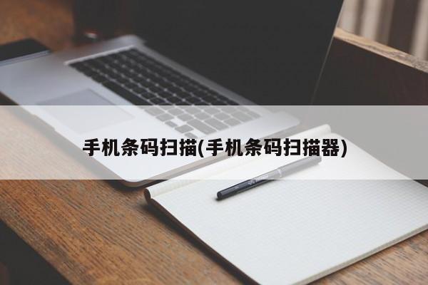 手机条码扫描(手机条码扫描器)